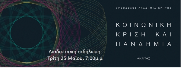 Κοινωνική κρίση και Πανδημία- Διαδικτυακή εκδήλωση_Σε συνεργασία με την Ορθόδοξη Ακαδημία Κρήτης
