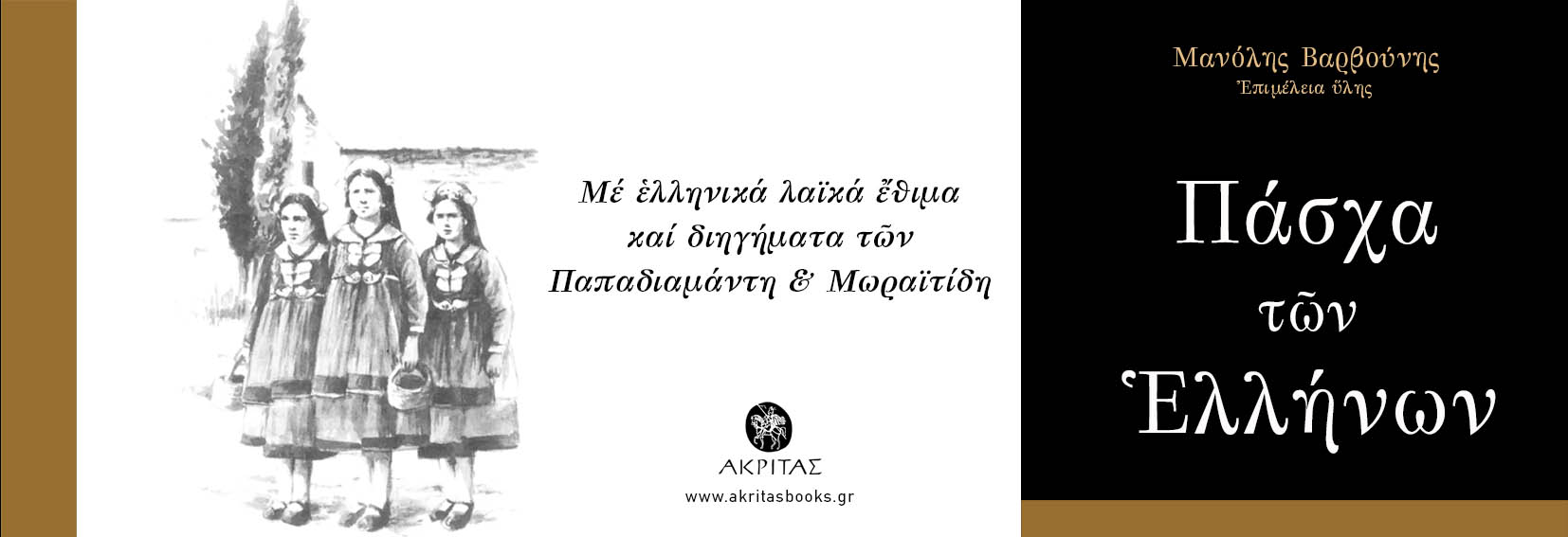 ΠΑΣΧΑ ΤΩΝ ΕΛΛΗΝΩΝ-ΠΟΛΙΤΙΣΤΙΚΟΣ ΣΥΛΛΟΓΟΣ ΔΕΚΕΛΕΙΑΣ-Μ.ΒΑΡΒΟΥΝΗΣ-Γ.ΚΟΥΖΑΣ-7 ΑΠΡΙΛΙΟΥ