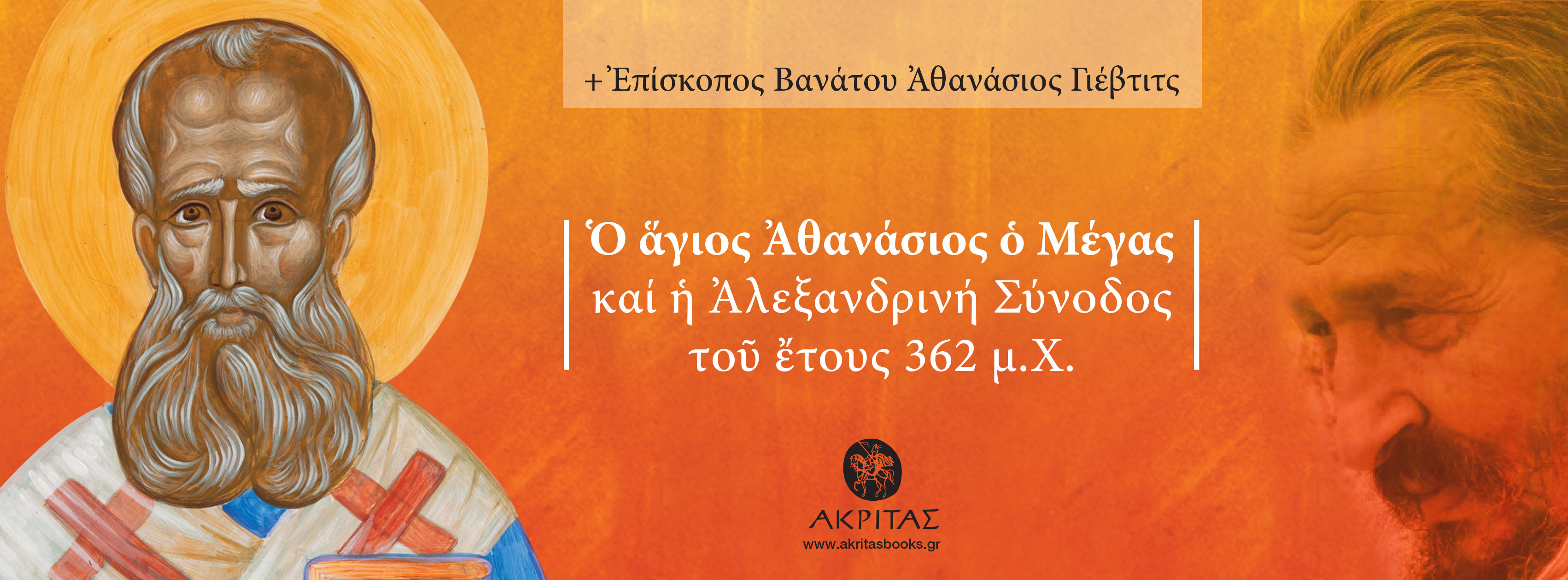 21η ΔΕΒΘ-Αφιέρωμα στον Μακ. Επίσκοπο Βανάτου Αθανάσιο Γιέφτιτς - Ι. Κουρεμπελές, Δ. Σκλήρης, Αρχιμ. Αndrej Sajc, Περίπτερο 13 - Stand 16-17