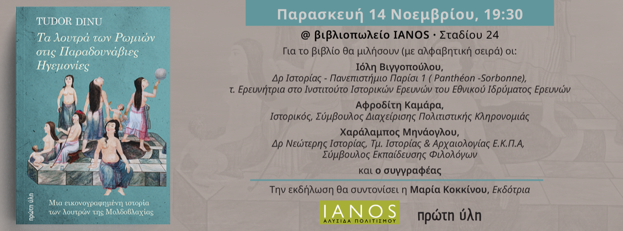 Τα Λουτρά των Ρωμιών στις Παραδουνάβιες Ηγεμονίες, Βιγγοπούλου, Καμάρα, Μηνάογλου,Dinu, IANOS, 14 Νοεμβρίου 2025