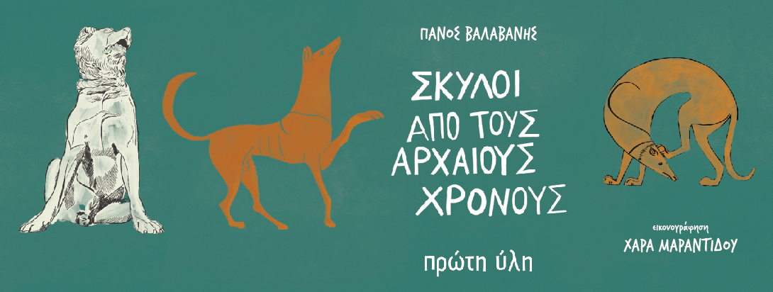 21Η ΔΕΒΘ 2025-Αρχαιολογικό βιβλίο για παιδιά- Ιωάννης Ξυδόπουλος, Θοδωρής Παπακώστας, Βασιλική Βλάχου-ΠΕΡΙΠΤΕΡO 13-Stand 16-17
