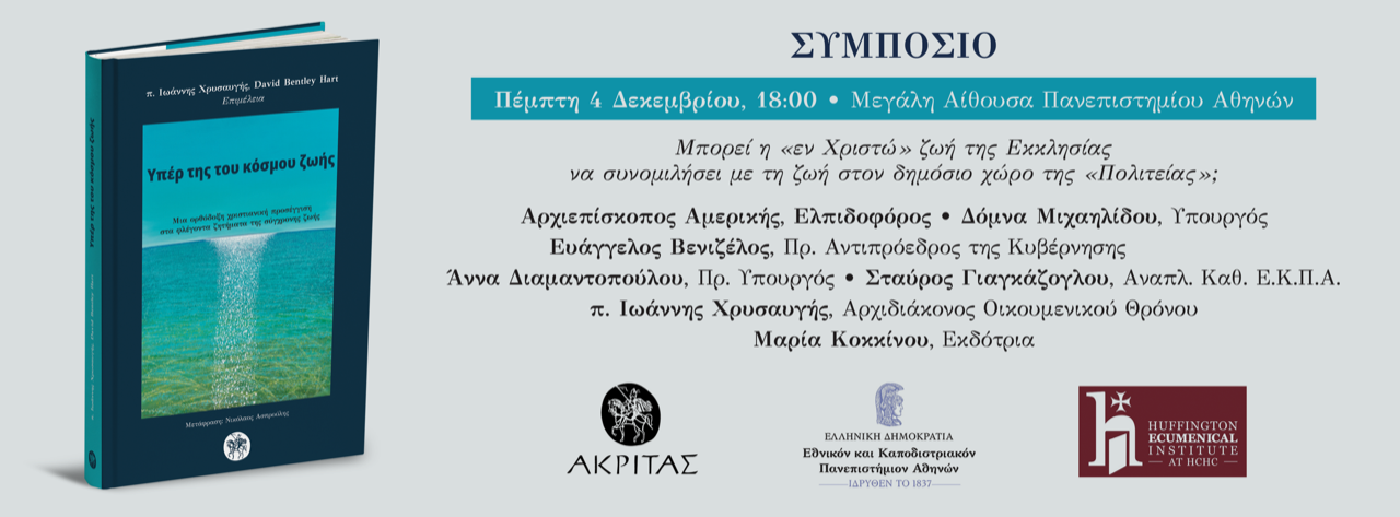 Εκκλησία και κόσμος-Συμπόσιο-Ελπιδοφόρος Αμερικής,Μιχαηλίδου,Βενιζέλος, Διαμαντοπούλου-EKΠΑ-4 Δεκεμβρίου 2025