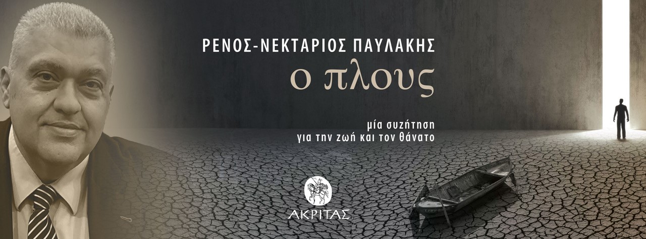 Ο πλους.Μία συζήτηση για τη ζωή και τον θάνατο-Παρουσίαση-Ι.Ν.Αγ. Γεωργίου Ψυχικού-π.Π.Χαβάτζας, Ι.Σκέλλας, Ν.Παυλάκης, π.Μ.Σταθάκης, Π.Ανδριόπουλος-Σάββατο 4 Απριλίου