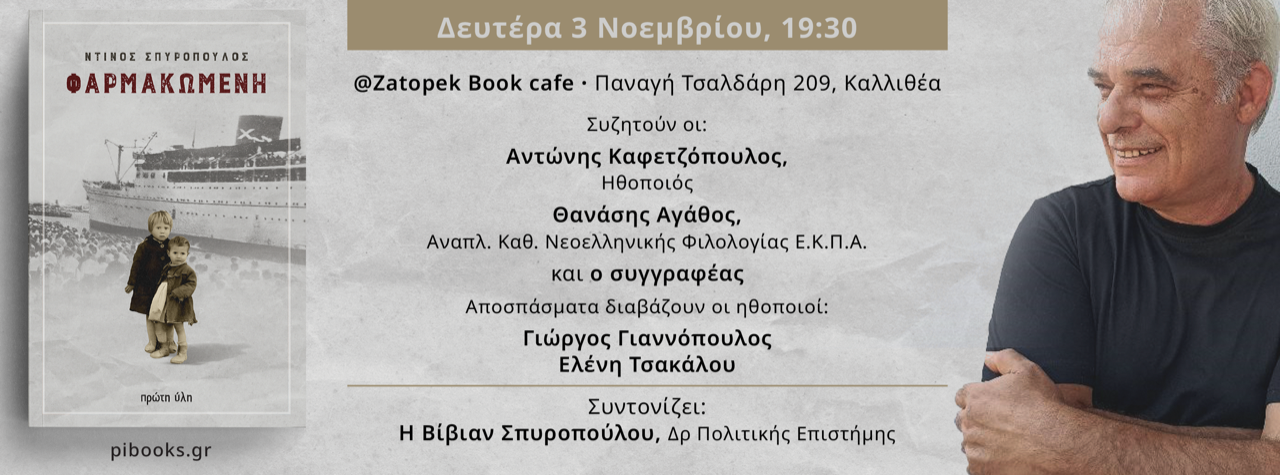 ΦΑΡΜΑΚΩΜΕΝΗ-ΠΑΡΟΥΣΙΑΣΗ-ΚΑΦΕΤΖΟΠΟΥΛΟΣ-ΑΓΑΘΟΣ-ΓΙΑΝΝΟΠΟΥΛΟΣ,ΤΣΑΚΑΛΟΥ,ΣΠΥΡΟΠΟΥΛΟΥ -ΖΑΤOPEK BOOK CAFE-3 ΝΟΕΜΒΡΙΟΥ 2025