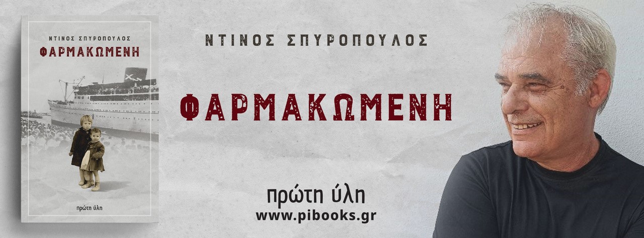  21 ΔΕΒΘ-Φαρμακωμένη -Αστυνομικό μυθιστόρημα του Ντίνου Σπυρόπουλου,Φάνης Μουρατίδης, Αλ. Παλαιολόγου, Κωνσταντίνος Μπούρας, ΠΕΡΙΠΤΕΡO 13-Stand 16-17