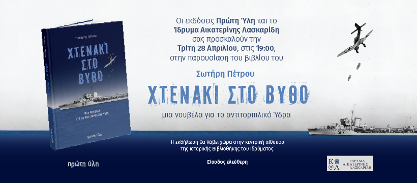 ΧΤΕΝΑΚΙ ΣΤΟ ΒΥΘΟ-ΠΑΡΟΥΣΙΑΣΗ ΒΙΒΛΙΟΥ-Δ.ΜΠΑΛΟΠΟΥΛΟΣ,Λ.ΤΣΙΑΝΤΟΥΛΑΣ,Κ.ΑΔΑΜΟΠΟΥΛΟΥ,Σ.ΠΕΤΡΟΥ-Ι.ΑΙΚΑΤΕΡΙΝΗΣ ΛΑΣΚΑΡΙΔΗ-28 ΑΠΡΙΛΙΟΥ