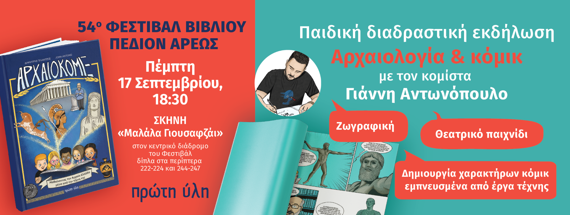 54ο ΦΕΣΤΙΒΑΛ ΒΙΒΛΙΟΥ-ΑΡΧΑΙΟΛΟΓΙΑ & ΚΟΜΙΚ -ΠΑΙΔΙΚΗ ΕΚΔΗΛΩΣΗ ΜΕ ΤΟΝ ΚΟΜΙΣΤΑ JOHN ANTONO