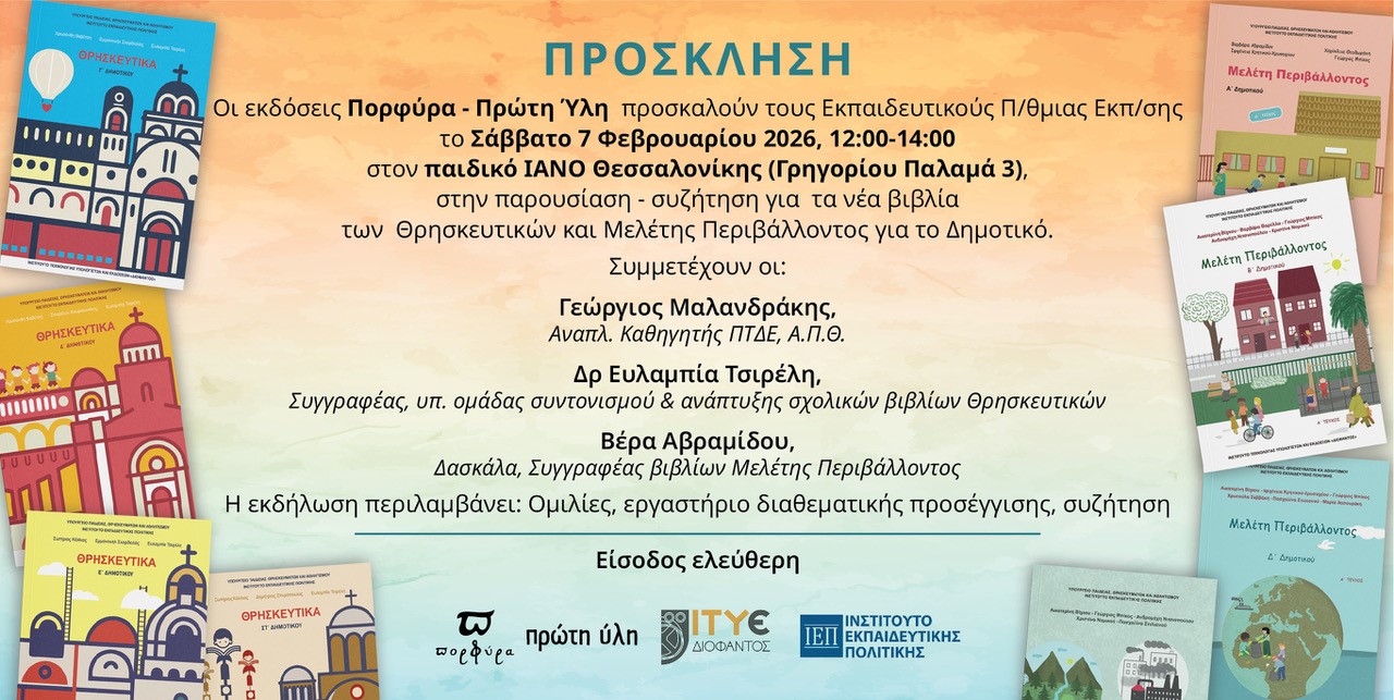 Συζήτηση για τα νέα βιβλία των Θρησκευτικών και Μελέτης Περιβάλλοντος- Παιδικός Ιανός Θεσσαλονίκη-7 Φεβρουαρίου 2026