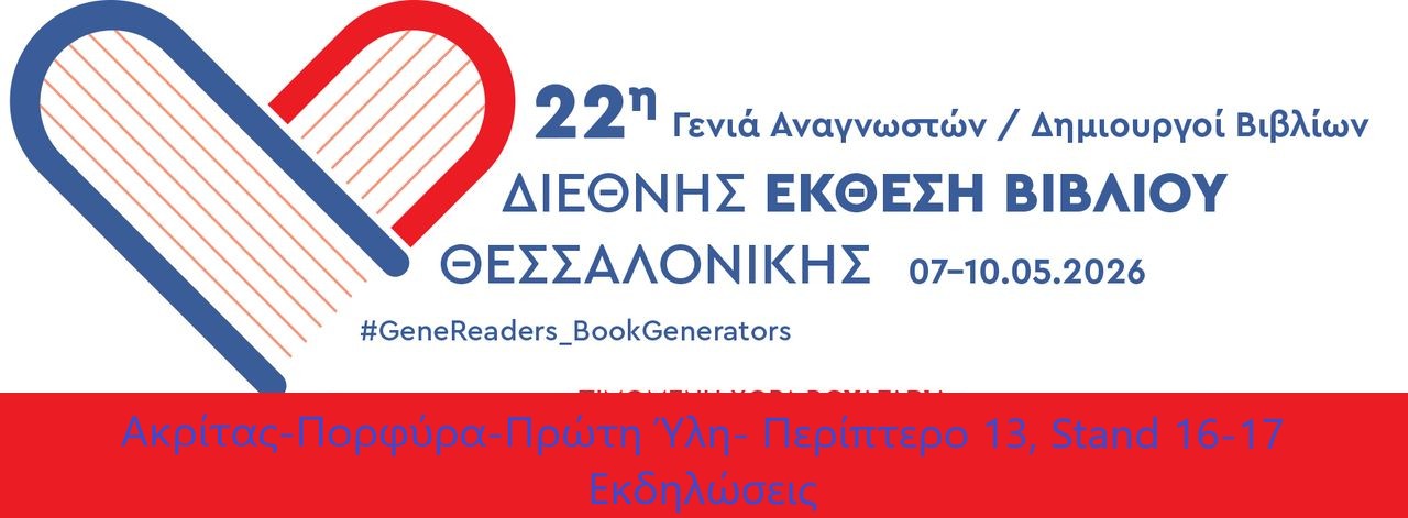 ΟΙ ΕΚΔΟΣΕΙΣ ΠΟΡΦΥΡΑ-ΑΚΡΙΤΑΣ-ΠΡΩΤΗ ΥΛΗ ΣΤΗΝ 22η ΔΙΕΘΝΗ ΕΚΘΕΣΗ ΒΙΒΛΙΟΥ ΘΕΣΣΑΛΟΝΙΚΗΣ
