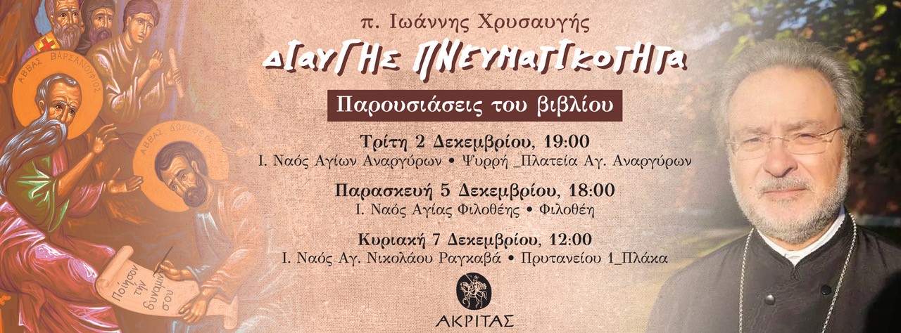 Διαυγής πνευματικοτητα-Βαρσανούφιος & Ιωάννης-Παρουσιάσεις βιβλίου