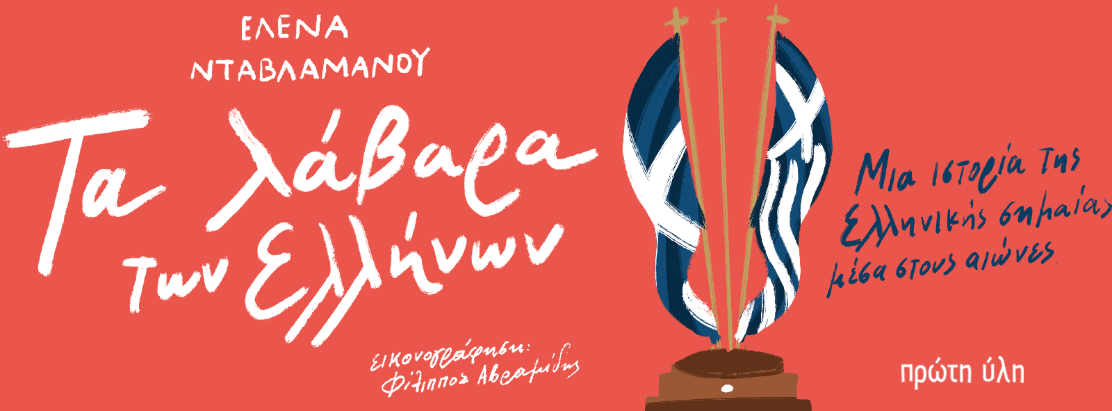 Τα λάβαρα των Ελλήνων-Παρουσίαση-Ελληνογαλλική Σχολή Βόλου-Κυριακή 22 Μαρτίου-6:00μ.μ