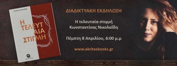 Η τελευταία στιγμή_Ποιητική συλλογή της Κωνσταντίνας Νικολαΐδη_Διαδικτυακή εκδήλωση _Πέμπτη 8 Απριλίου