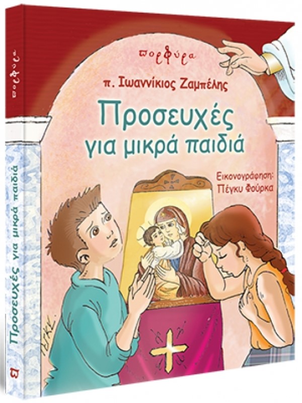 ΠΡΟΣΕΥΧΕΣ ΓΙΑ ΜΙΚΡΑ ΠΑΙΔΙΑ