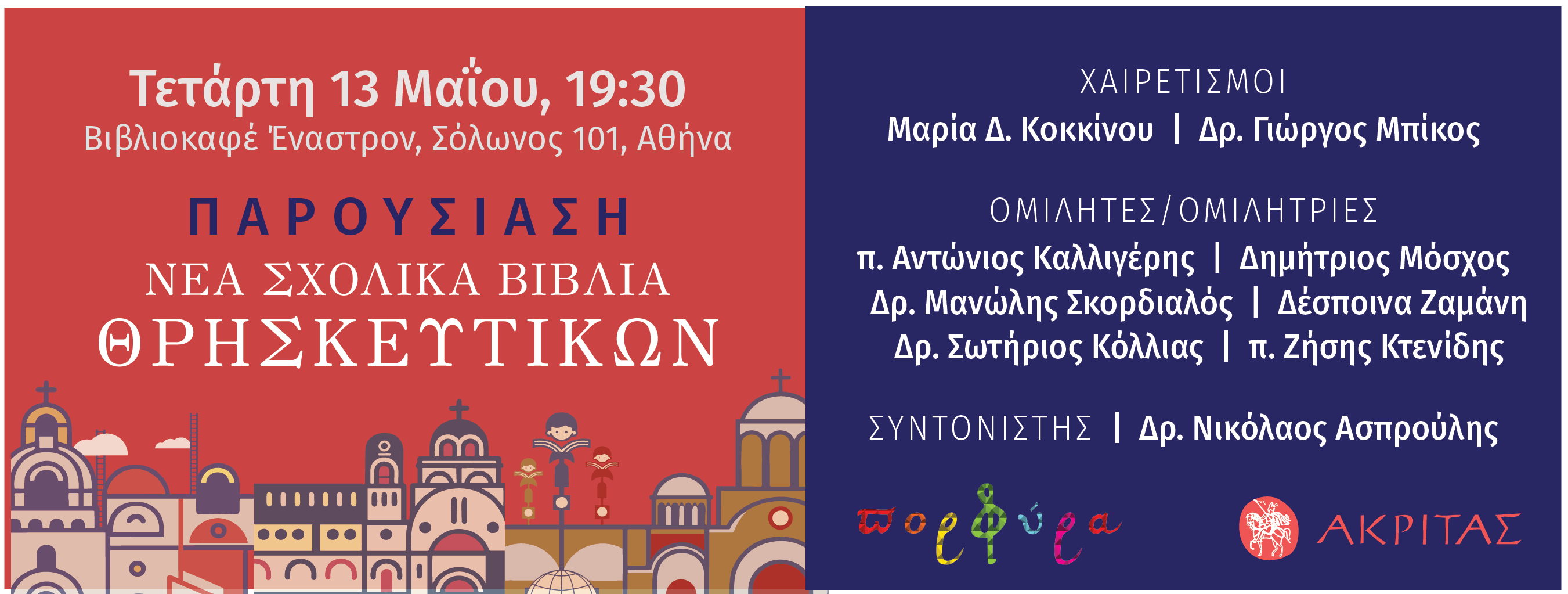 ΠΑΡΟΥΣΙΑΣΗ ΝΕΩΝ ΣΧΟΛΙΚΩΝ ΒΙΒΛΙΩΝ ΘΡΗΣΚΕΥΤΙΚΩΝ ΣΕ ΕΚΠΑΙΔΕΥΤΙΚΟΥΣ-ΒΙΒΛΙΟΚΑΦΕ ΕΝΑΣΤΡΟΝ- ΤΕΤΑΡΤΗ 13 ΜΑΪΟΥ