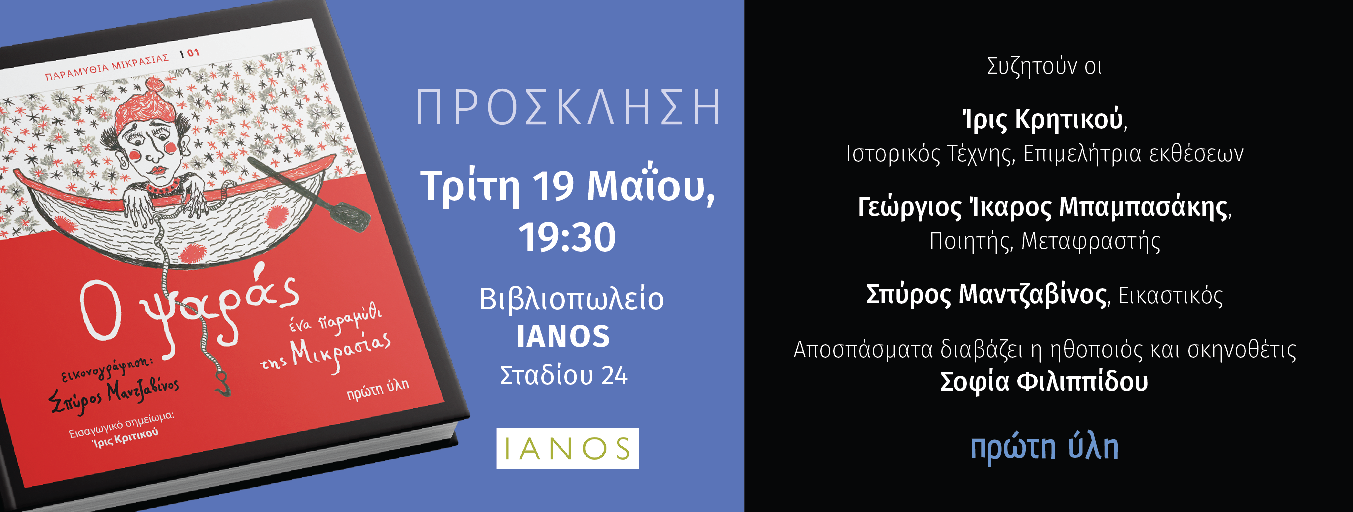 Ο ΨΑΡΑΣ-ΕΝΑ ΛΑΪΚΟ ΠΑΡΑΜΥΘΙ ΤΗΣ ΜΙΚΡΑΣΙΑΣ-ΙΡΙΣ ΚΡΙΤΙΚΟΥ,ΓΕΩΡΓΙΟΣ ΙΚΑΡΟΣ ΜΠΑΜΠΑΣΑΚΗΣ,ΣΠΥΡΟΣ ΜΑΝΤΖΑΒΙΝΟΣ,ΣΟΦΙΑ ΦΙΛΙΠΠΙΔΟΥ-ΙΑΝΟΣ,ΑΘΗΝΑ-19 ΜΑΪΟΥ