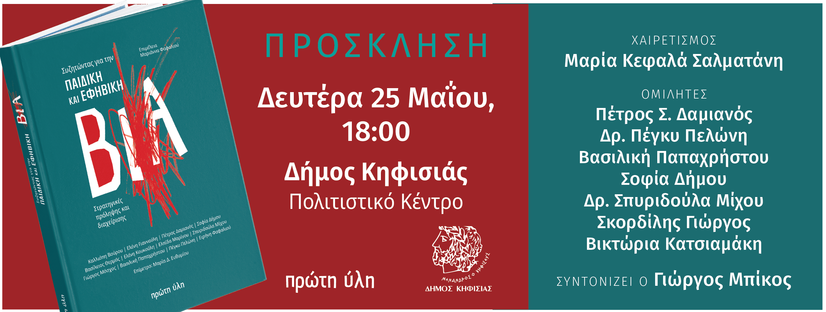 Συζητώντας για την παιδική και εφηβική βία-Δήμος Κηφισιάς-Πολιτιστικό κέντρο Γκατσόπουλος-Π.Δαμιανός,Π.Πελώνη,Β.Παπαχρήστου.Σ.Μίχου,Σ.Δήμα-Δευτέρα 25 Μαΐου