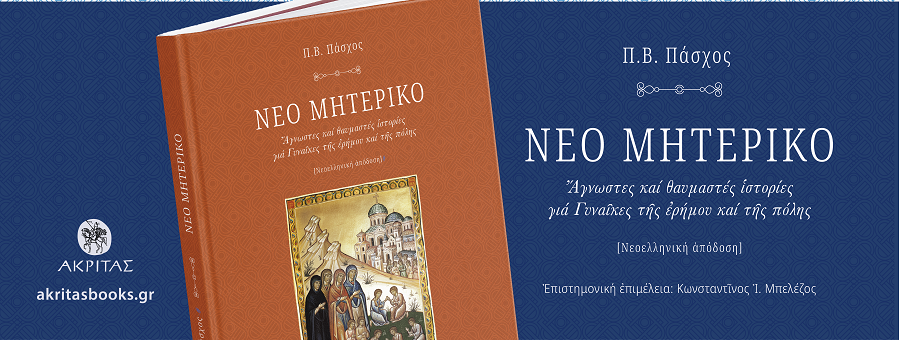 Νέο Μητερικό-Παρουσίαση βιβλίου-Κ.Μπελέζος,Α.Καριώτογλου,Τ.Ροζάκη -Ι.Ν.Αγ.Νικολάου Ραγκαβά,29 Μαρτίου 2026