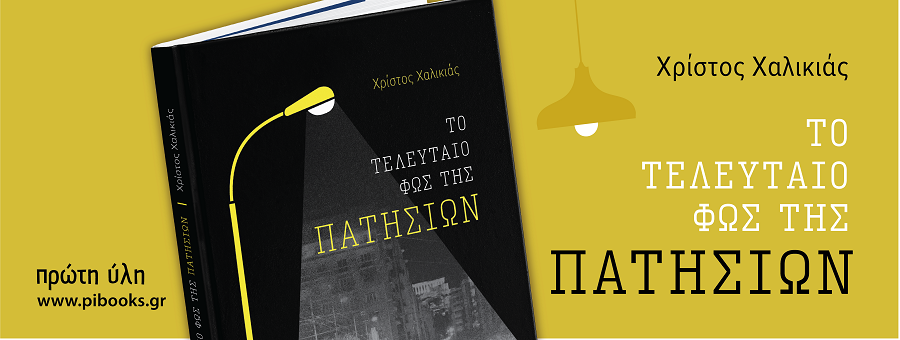 ΤΟ ΤΕΛΕΥΤΑΙΟ ΦΩΣ ΤΗΣ ΠΑΤΗΣΙΩΝ-7ο ΦΕΣΤΙΒΑΛ ΑΣΤΥΝΟΜΙΚΗΣ ΛΟΓΟΤΕΧΝΙΑΣ-Τ.ΜΑΚΡΗ,Ν.ΟΡΦΑΝΟΣ,Β.ΠΑΠΑΔΟΠΟΥΛΟΣ,Κ.ΣΤΟΦΟΡΟΣ,Π.ΛΙΑΝΟΣ,Δ.ΒΕΡΥΚΙΟΣ-ΠΟΛΙΤΙΣΤΙΚΟ ΚΕΝΤΡΟ ΤΟΥ ΔΗΜΟΥ ΑΘΗΝΑΙΩΝ 