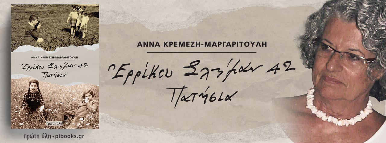 Ερρίικου Σλήμαν 42, Πατήσια-Παρουσίαση, Θ.Πετανίδη,Ε.Σκιαδάς, Κ.Στοφόρος-Απολλώνιο Ωδείο-28 Φεβρουαρίου 2026