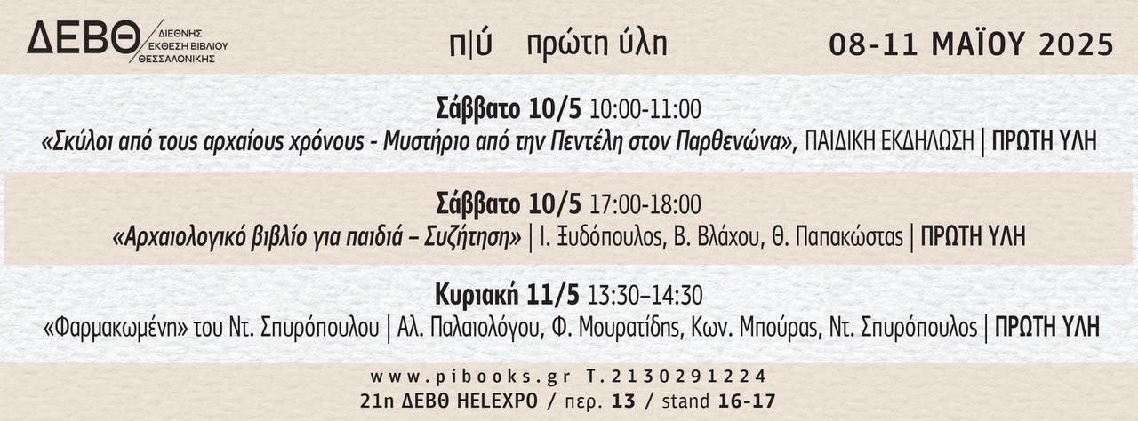 21η ΔΙΕΘΝΗΣ ΕΚΘΕΣΗ ΒΙΒΛΙΟΥ ΘΕΣΣΑΛΟΝΙΚΗ-ΠΡΩΤΗ ΥΛΗ ΕΚΔΗΛΩΣΕΙΣ-ΠΕΡ.13  STAND 16-17