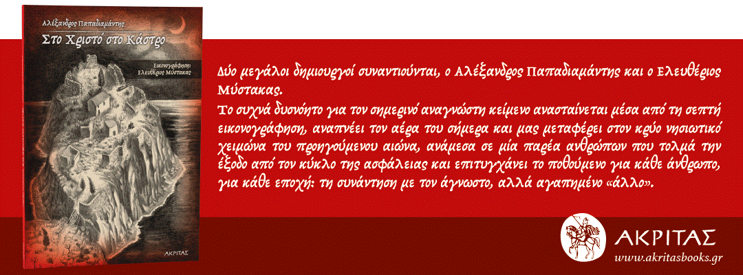21η ΔΕΒΘ- Στο Χριστό στο Κάστρο-Αλ. Παπαδιαμαντης, Ελ. Μύστακας-Αλ. Τσοτσορού Μύστακα, Μαρία Αποστολιδου, Λίλιαν Τσούβα - Περίπτερο 13 Stand 16-17