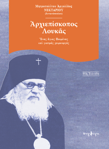 εξώφυλλο βιβλίου Αρχιεπίσκοπος Λουκάς
